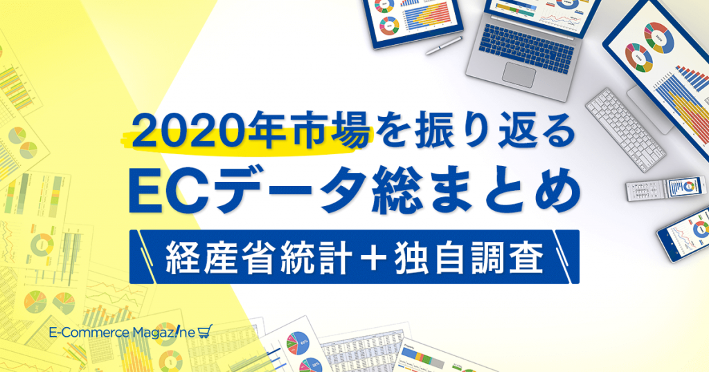 2020年の物販EC市場は12兆円!スマホ比率やネットショッピング支出額の伸びは?【2021年版 経産省調査】