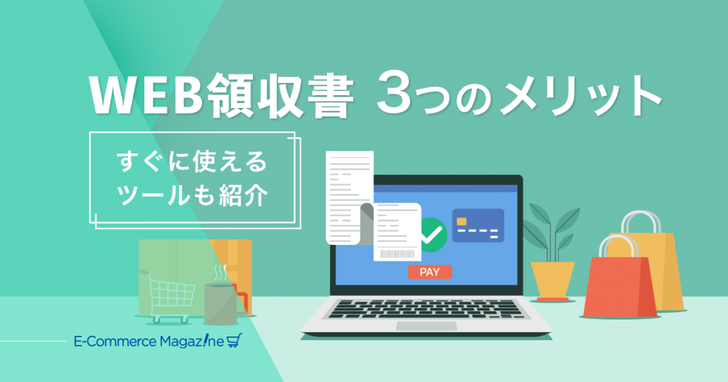 WEB領収書のメリットとは？ futureshop連携済み５社のツールを紹介！