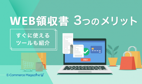 WEB領収書のメリットとは？ futureshop連携済み５社のツールを紹介！