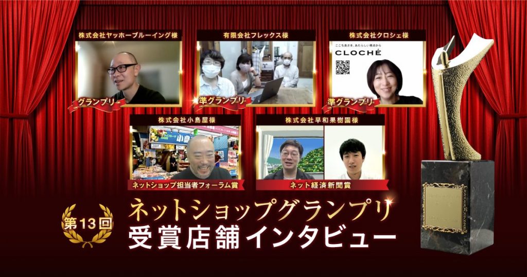 自社ECを伸ばした5社が「重視していること」とは?受賞ショップにインタビュー