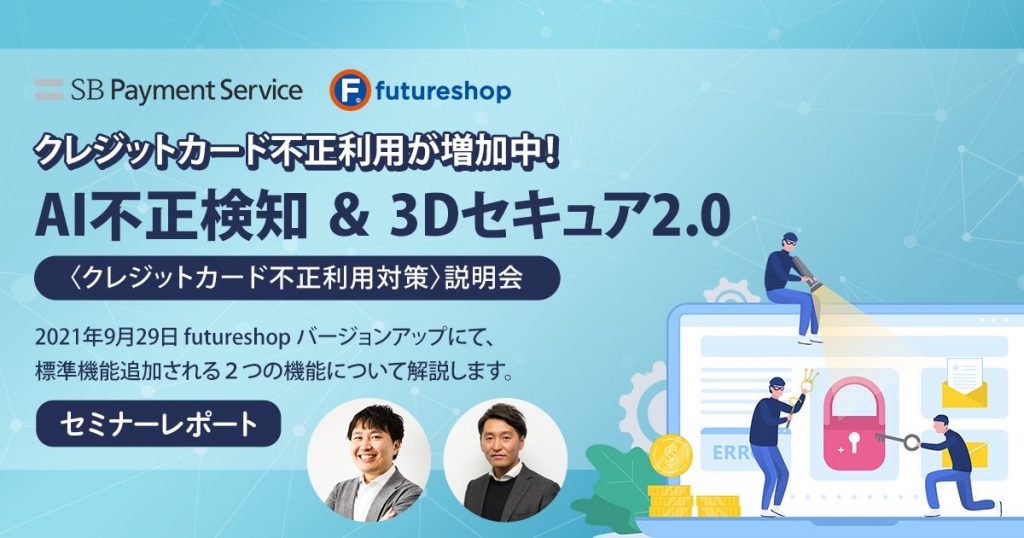 ECの不正注文対策はしてますか?「AI不正検知」と「3Dセキュア2.0」でクレジットカードの不正利用を防ぐ!