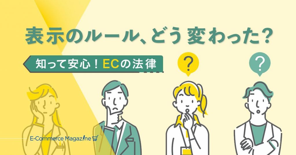 ECの新たな表示ルール。改正特定商取引法とは？ | E-Commerce