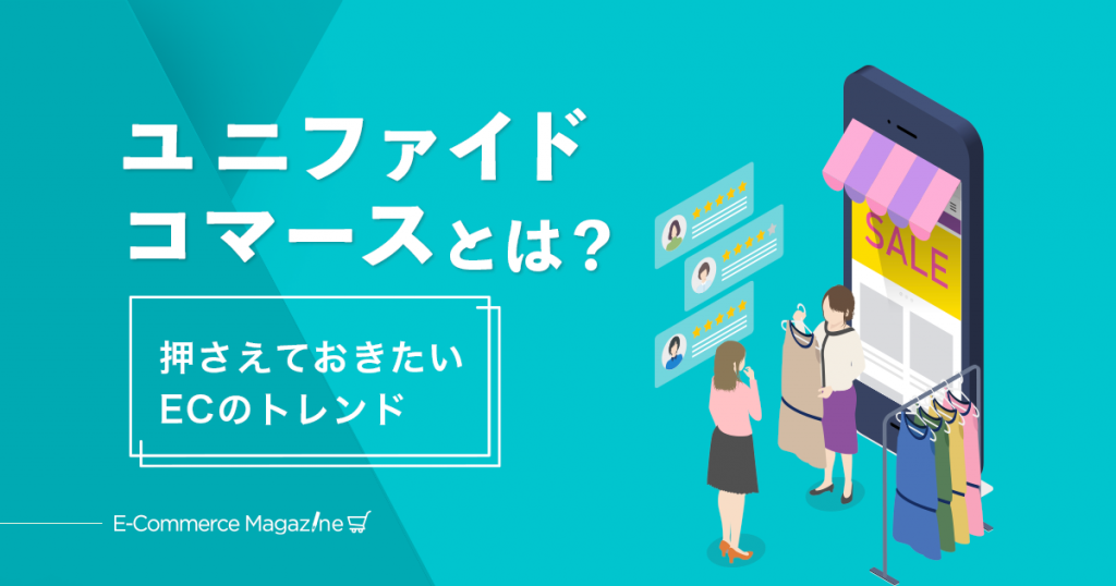 ユニファイドコマースとは?施策例や実現方法をわかりやすく解説