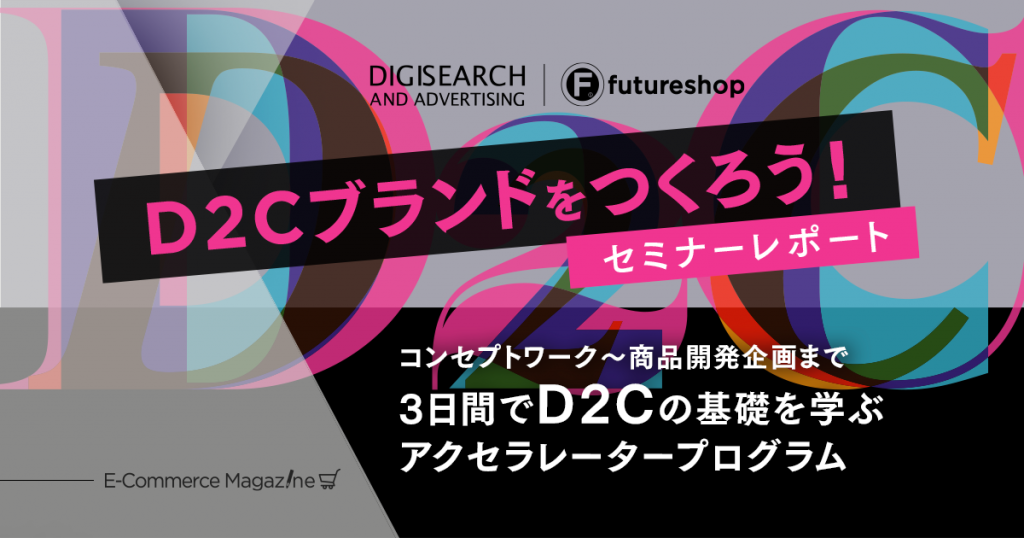【ECセミナーレポート】D2Cブランドをつくるワークショップ開催！商品開発から売り方まで学ぶ充実の3日間
