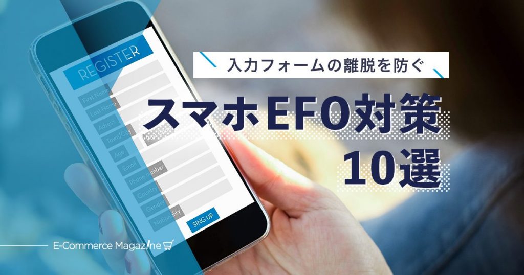 【今からできる】コンバージョン改善につながるスマホ向けEFO対策10選