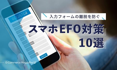 【今からできる】コンバージョン改善につながるスマホ向けEFO対策10選