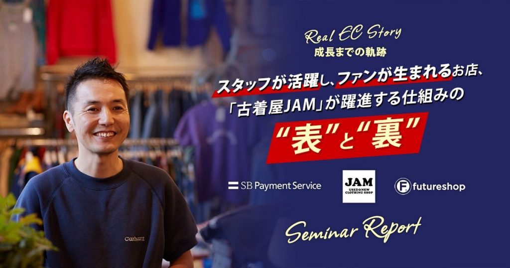 店舗とECで急成長!「古着屋JAM」が取り組む実店舗EC連携の裏側に迫る【セミナーレポート】