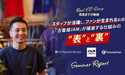 店舗とECで急成長！「古着屋JAM」が取り組む実店舗EC連携の裏側に迫る【セミナーレポート】
