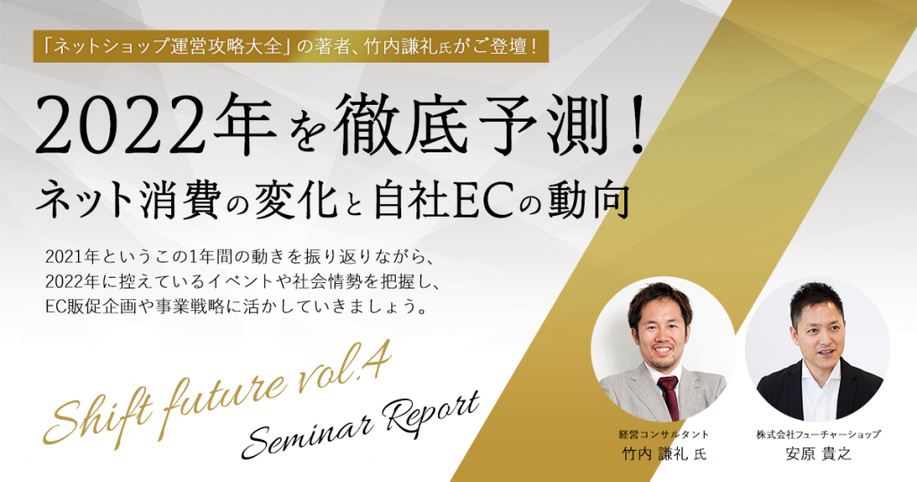 2022年のEC市場、どうなる? ネット消費と自社ECのトレンドを竹内謙礼さんと予測