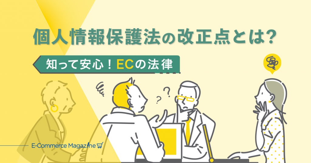 4月1日施行の改正個人情報保護法、ECにも影響する改正事項とは？【EC関連法の解説】