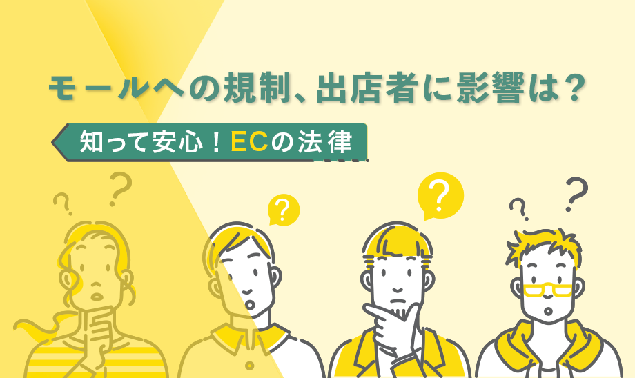 ECコラム デジタルプラットフォーム規制