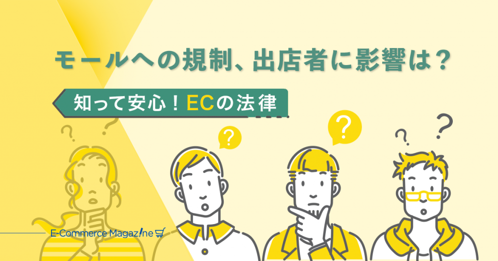 デジタルプラットフォームを規制する新法、ECモール出店者への影響とは？【EC関連法の解説】
