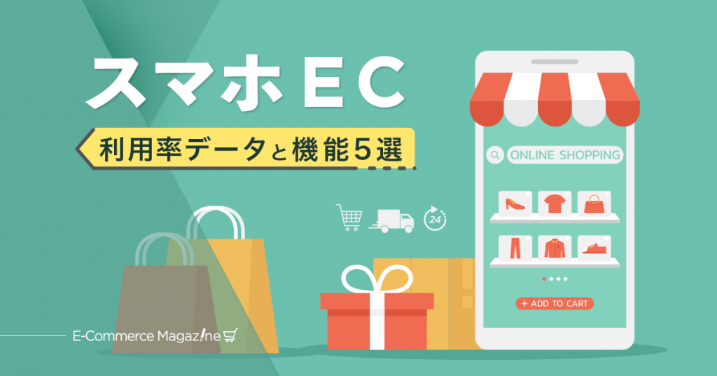 【最新版】ECでのスマホ利用率はこんなに増えている！そのデータと売上アップに必要な機能５選