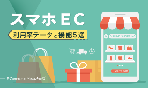 【最新版】ECでのスマホ利用率はこんなに増えている！そのデータと売上アップに必要な機能５選