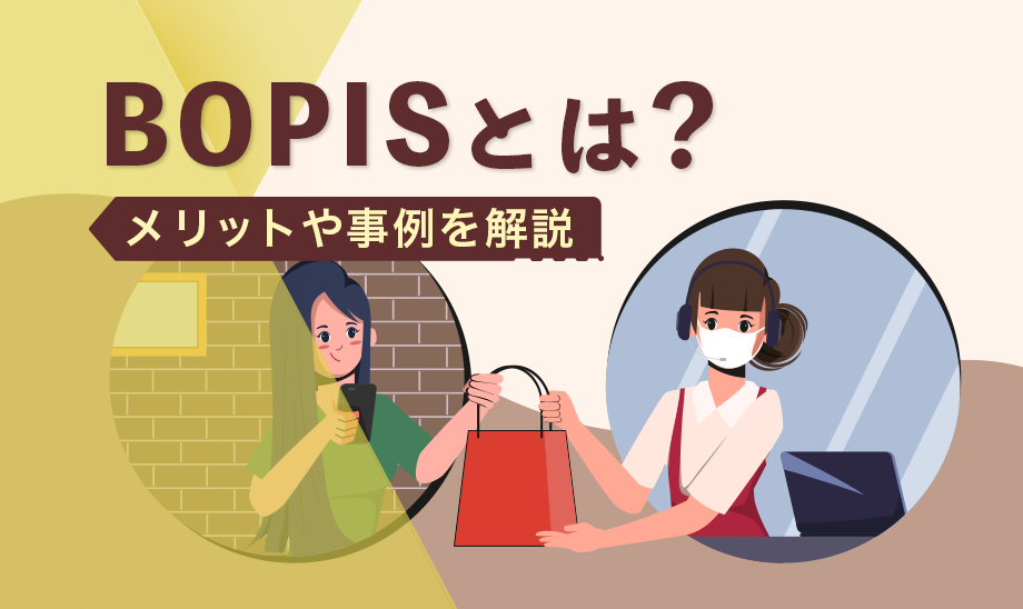BOPISとは？店舗受取サービスの国内事例と導入メリット