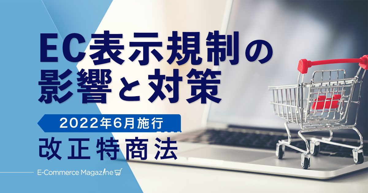 ECの新たな表示ルール。改正特定商取引法とは？ | E-Commerce