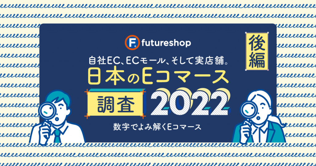 自社EC、ECモール、そして実店舗。日本のEコマース調査2022（後編）