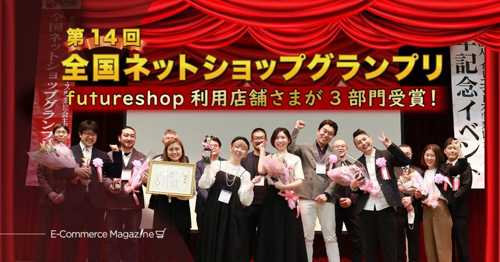 futureshopの店舗さまが最高賞を受賞！全国ネットショップグランプリ表彰式が3年ぶりにリアル開催