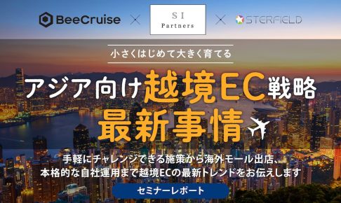 越境ECを始める 3つの方法と最新トレンドを解説！初期投資ゼロ、運用を変えない海外販売実現方法から、本格的な方法までご紹介【セミナーレポート】