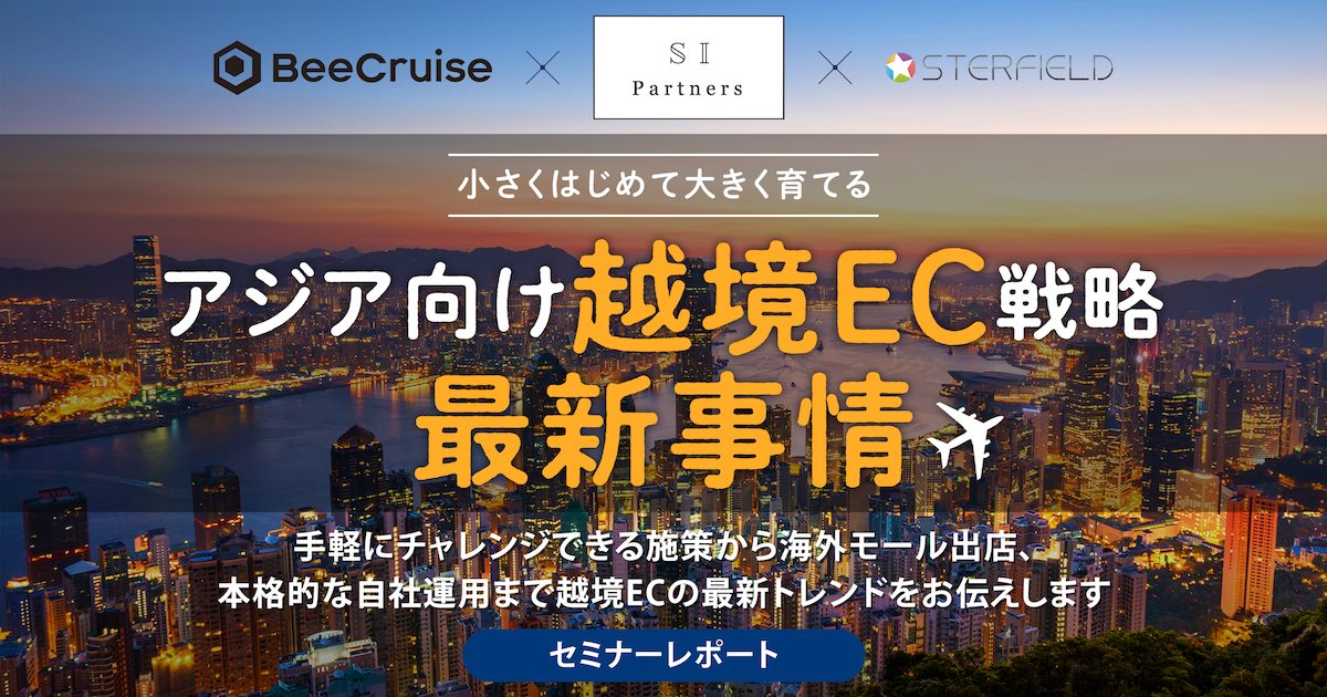 アジア向け越境ECセミナー_メイン画像