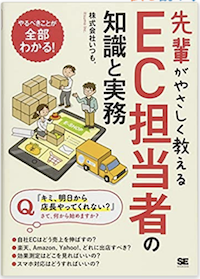 先輩がやさしく教えるEC担当者の知識と実務