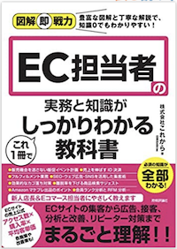 図解即戦力 EC担当者の実務と知識がこれ1冊でしっかりわかる教科書