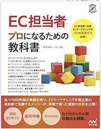 EC担当者 プロになるための教科書