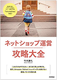 ネットショップ運営 攻略大全 