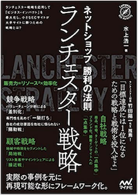ネットショップ勝利の法則 ランチェスター戦略