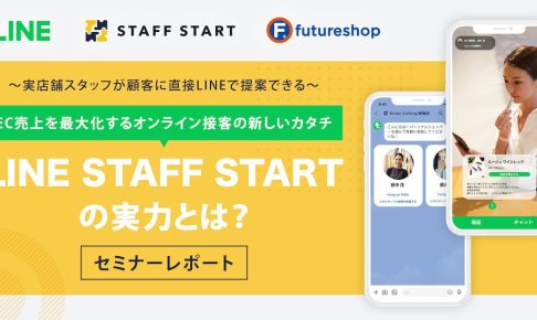 販売員のDXを実現！「LINE STAFF START」の機能や活用法、ECへの効果とは？