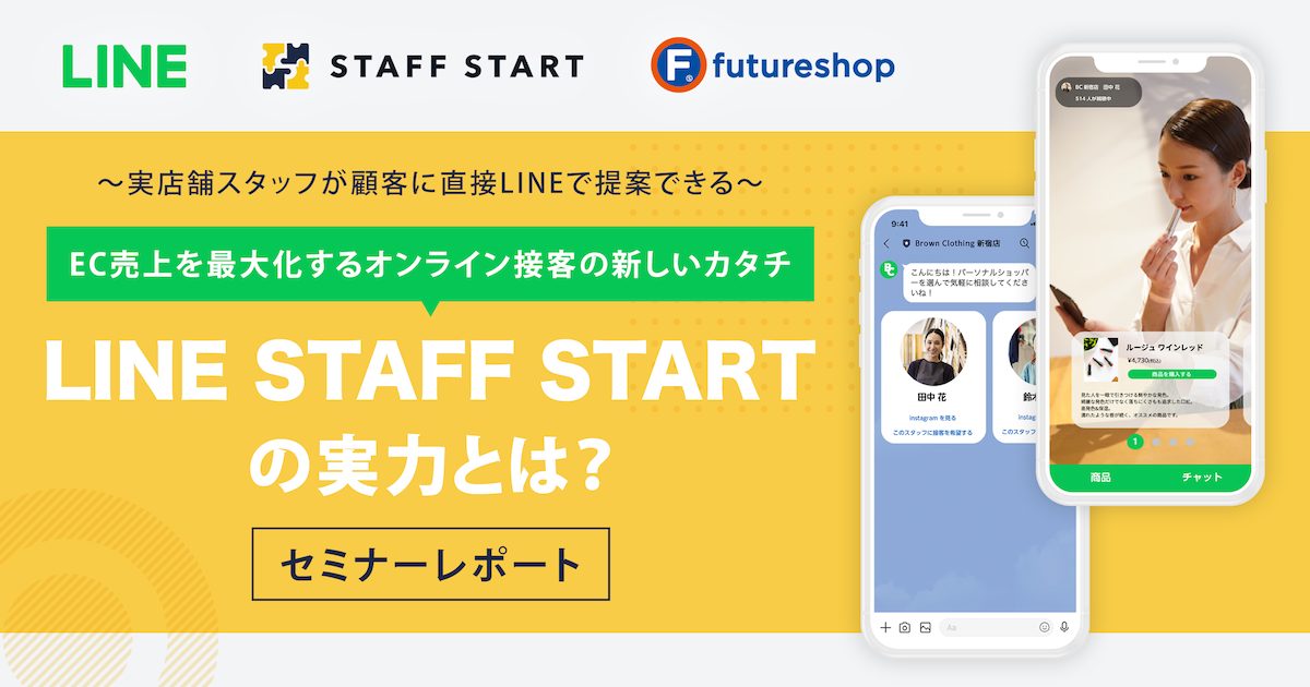 LINE STAFFSTARTセミナーレポートメイン画像