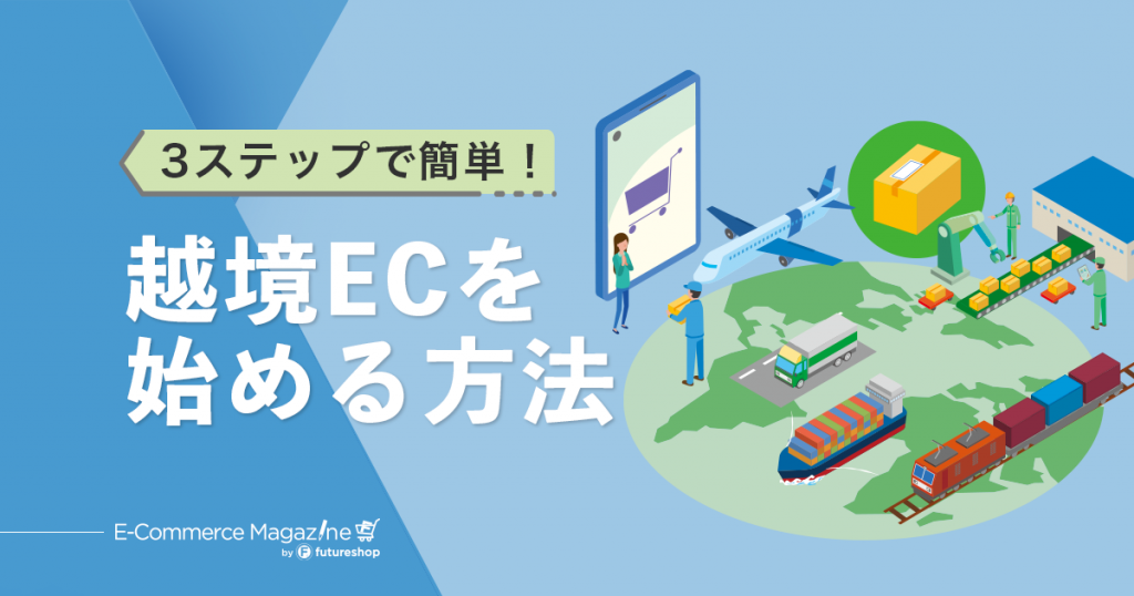 円安基調の今こそ越境EC。自社ECサイトですぐに実現できる「ウェブインバウンド」対策をはじめよう