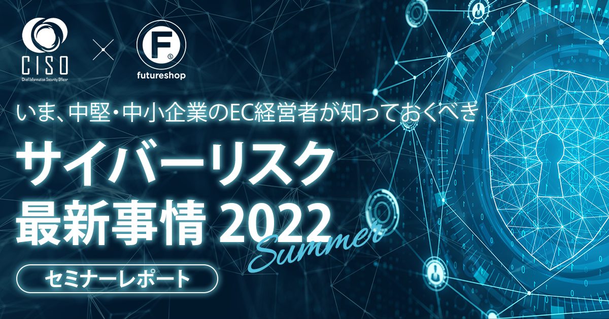 CISOサイバー攻撃対策セミナーレポート