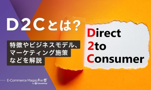D2Cの定義、ビジネスモデル、施策の解説コラム