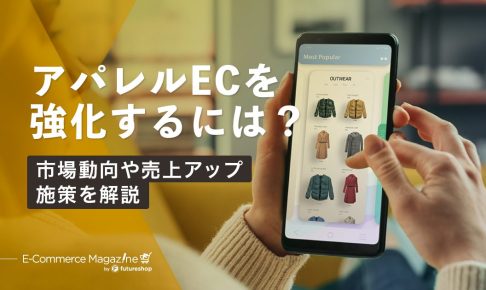 アパレルEC市場の動向解説・施策紹介・コラム