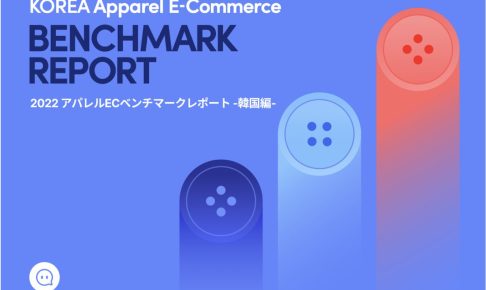 ChannelCorporation 韓国アパレル企業調査のコラム
