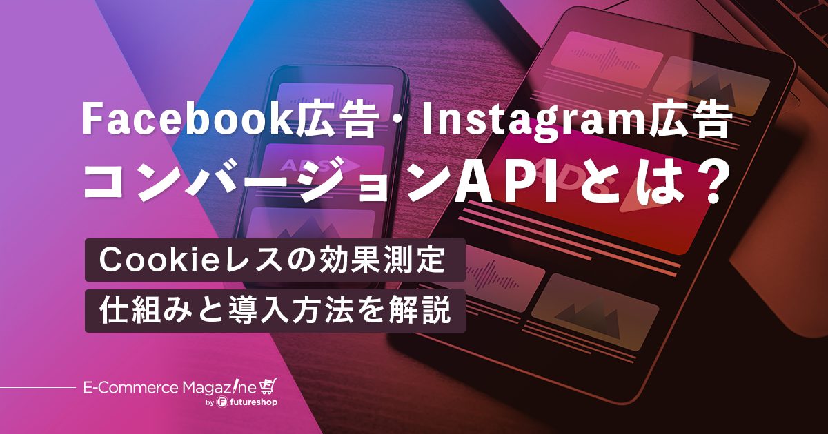 イーコマースマガジン_コンバージョンAPI解説コラム_メイン画像