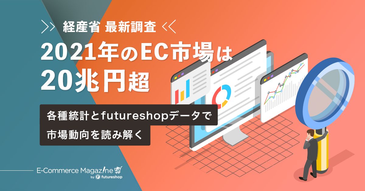2021年の国内EC市場と各種統計データ