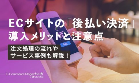 ECに後払い決済を導入するメリットとは？利用率や注文処理の流れ、導入の注意点も解説