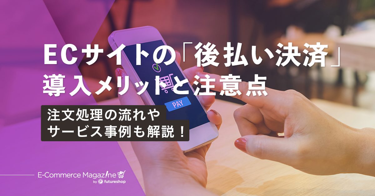 後払い決済のメリットと注意点