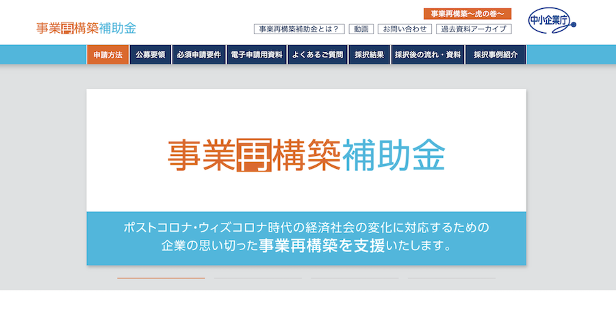 事業再構築補助金のWebサイト