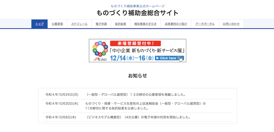 ものづくり補助金のWebサイト
