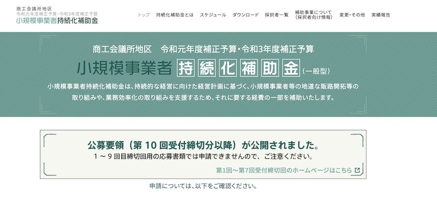 小規模事業者持続化補助金のWebサイト
