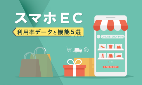 【2022年版】ECでのスマホ利用率と売上拡大に必要な機能5選