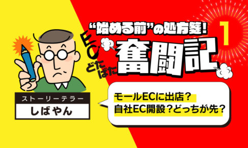 モールに出店するか？それとも自社ECを立ち上げるのか？それが問題だ。 - EC立ち上げ体験記