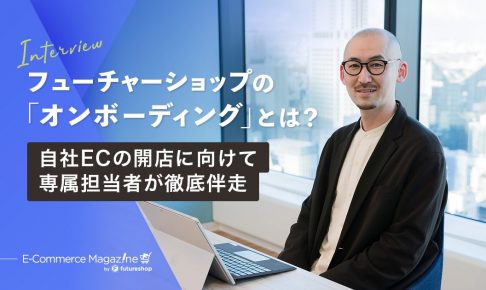 株式会社フューチャーショップ オンボーディング担当者インタビュー トップ画像