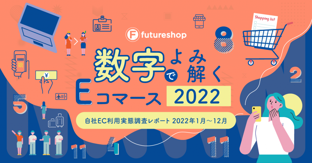 数字でよみ解く2022年のEコマース