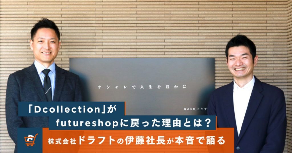 ファッションEC「Dcollection」がfutureshopに戻った理由とは?解約から再契約までの経緯を本音で語る