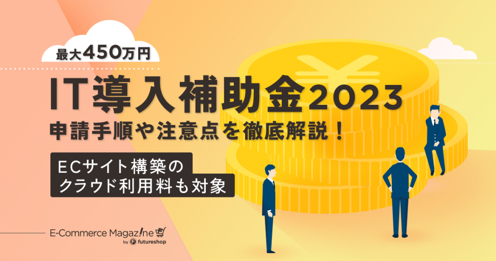 IT導入補助金2024の内容や申請手順を解説！ECサイト制作ソフトウェアは対象外に？