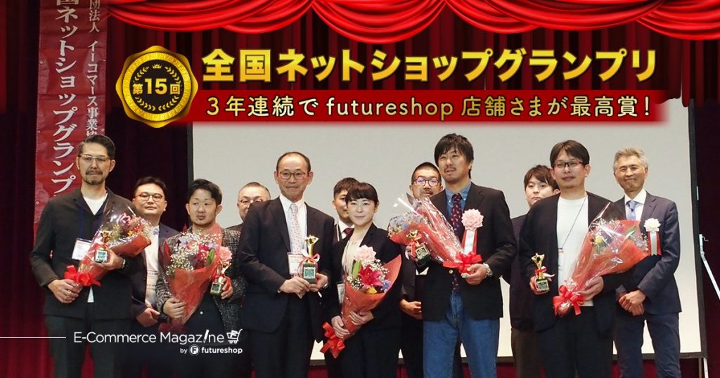 3年連続でfutureshop利用店舗さまが最高賞!第15回全国ネットショップグランプリ